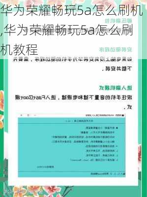 华为荣耀畅玩5a怎么刷机,华为荣耀畅玩5a怎么刷机教程