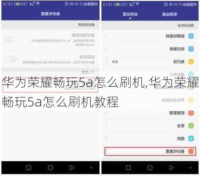 华为荣耀畅玩5a怎么刷机,华为荣耀畅玩5a怎么刷机教程