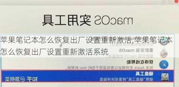 苹果笔记本怎么恢复出厂设置重新激活,苹果笔记本怎么恢复出厂设置重新激活系统