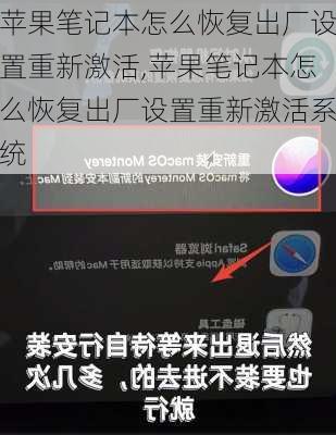 苹果笔记本怎么恢复出厂设置重新激活,苹果笔记本怎么恢复出厂设置重新激活系统