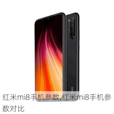 红米mi8手机参数,红米mi8手机参数对比