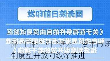 降“门槛”引“活水” 资本市场制度型开放向纵深推进