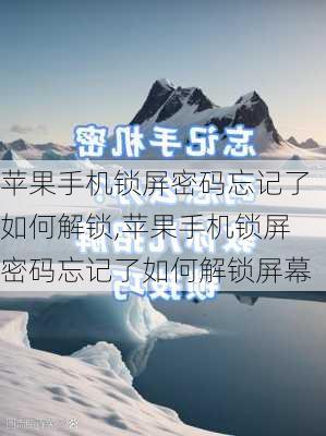 苹果手机锁屏密码忘记了如何解锁,苹果手机锁屏密码忘记了如何解锁屏幕