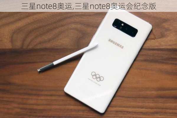 三星note8奥运,三星note8奥运会纪念版