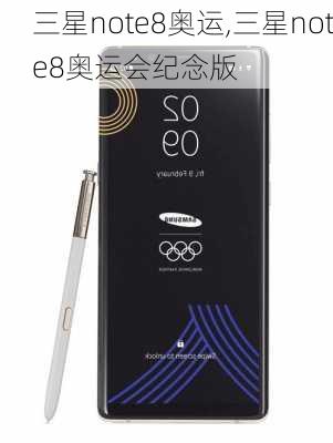 三星note8奥运,三星note8奥运会纪念版