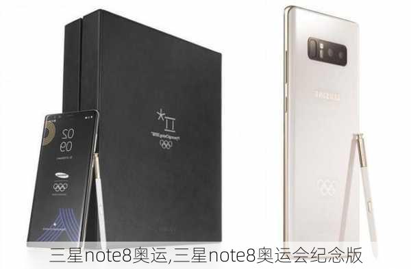 三星note8奥运,三星note8奥运会纪念版