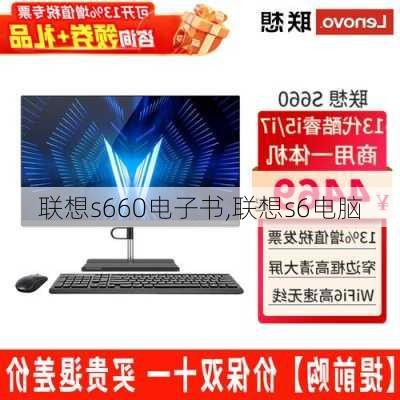 联想s660电子书,联想s6电脑