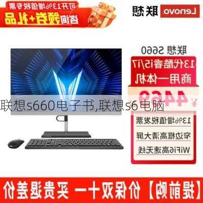 联想s660电子书,联想s6电脑