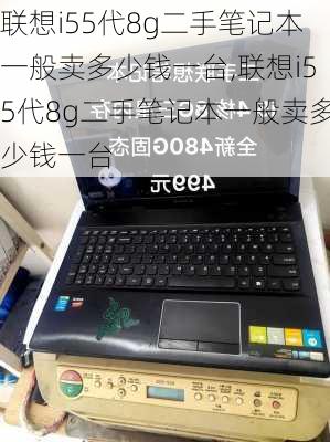 联想i55代8g二手笔记本一般卖多少钱一台,联想i55代8g二手笔记本一般卖多少钱一台