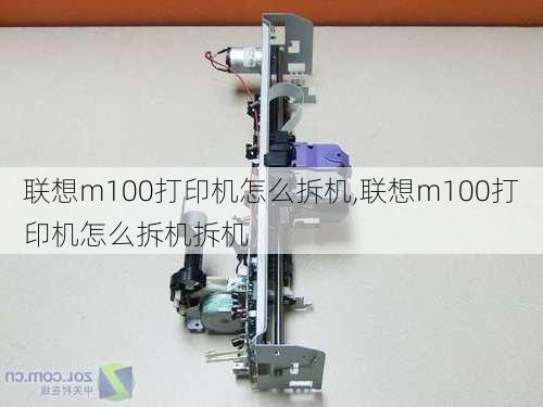 联想m100打印机怎么拆机,联想m100打印机怎么拆机拆机