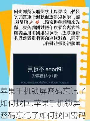 苹果手机锁屏密码忘记了如何找回,苹果手机锁屏密码忘记了如何找回密码