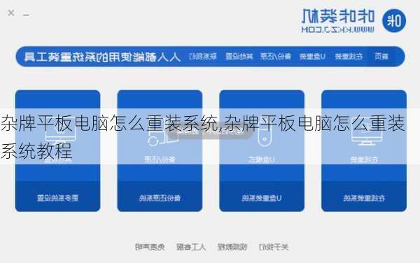 杂牌平板电脑怎么重装系统,杂牌平板电脑怎么重装系统教程