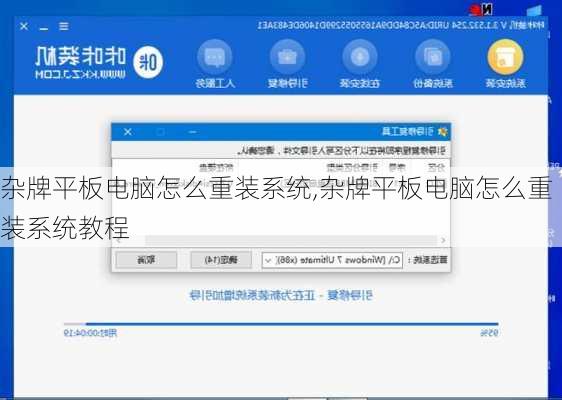 杂牌平板电脑怎么重装系统,杂牌平板电脑怎么重装系统教程