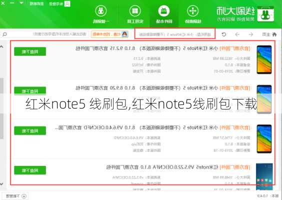 红米note5 线刷包,红米note5线刷包下载