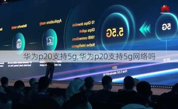 华为p20支持5g,华为p20支持5g网络吗