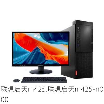 联想启天m425,联想启天m425-n000