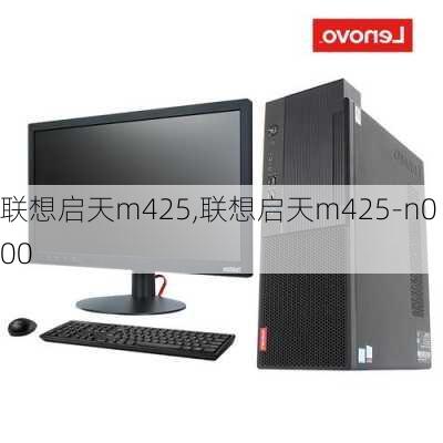 联想启天m425,联想启天m425-n000