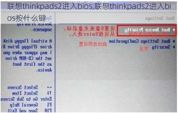 联想thinkpads2进入bios,联想thinkpads2进入bios按什么键