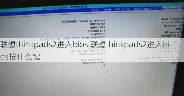 联想thinkpads2进入bios,联想thinkpads2进入bios按什么键