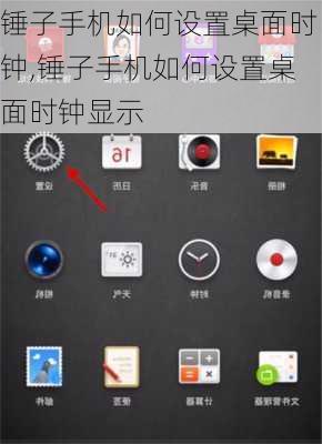 锤子手机如何设置桌面时钟,锤子手机如何设置桌面时钟显示