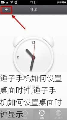 锤子手机如何设置桌面时钟,锤子手机如何设置桌面时钟显示