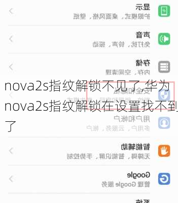 nova2s指纹解锁不见了,华为nova2s指纹解锁在设置找不到了