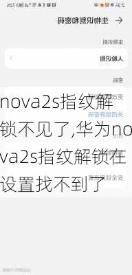 nova2s指纹解锁不见了,华为nova2s指纹解锁在设置找不到了