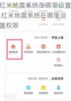 红米地震系统在哪里设置,红米地震系统在哪里设置权限