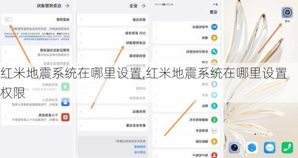 红米地震系统在哪里设置,红米地震系统在哪里设置权限