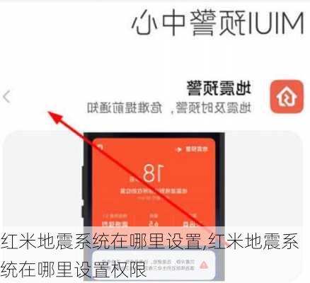 红米地震系统在哪里设置,红米地震系统在哪里设置权限