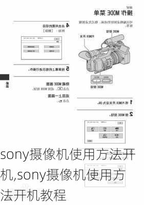 sony摄像机使用方法开机,sony摄像机使用方法开机教程