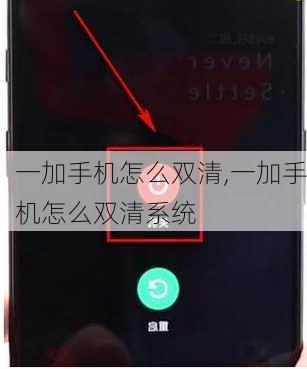 一加手机怎么双清,一加手机怎么双清系统