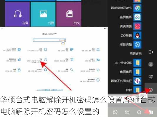 华硕台式电脑解除开机密码怎么设置,华硕台式电脑解除开机密码怎么设置的
