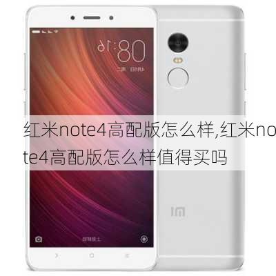 红米note4高配版怎么样,红米note4高配版怎么样值得买吗