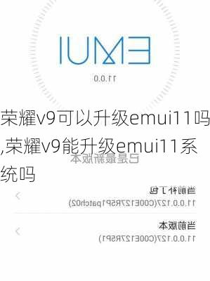 荣耀v9可以升级emui11吗,荣耀v9能升级emui11系统吗