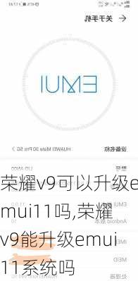 荣耀v9可以升级emui11吗,荣耀v9能升级emui11系统吗