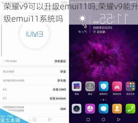 荣耀v9可以升级emui11吗,荣耀v9能升级emui11系统吗