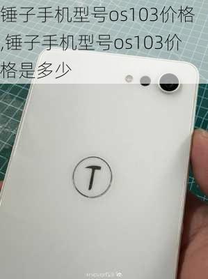 锤子手机型号os103价格,锤子手机型号os103价格是多少