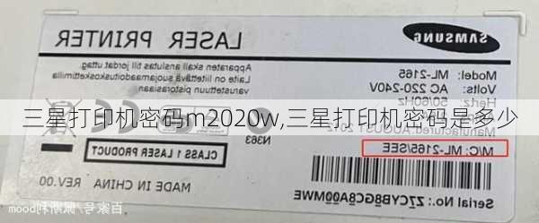 三星打印机密码m2020w,三星打印机密码是多少