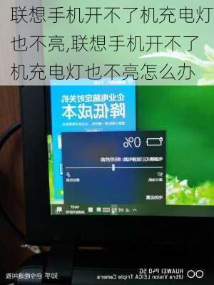 联想手机开不了机充电灯也不亮,联想手机开不了机充电灯也不亮怎么办