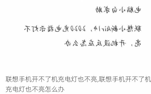 联想手机开不了机充电灯也不亮,联想手机开不了机充电灯也不亮怎么办