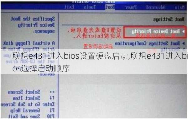 联想e431进入bios设置硬盘启动,联想e431进入bios选择启动顺序