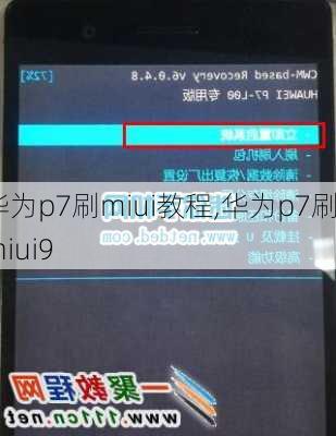 华为p7刷miui教程,华为p7刷miui9