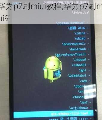 华为p7刷miui教程,华为p7刷miui9