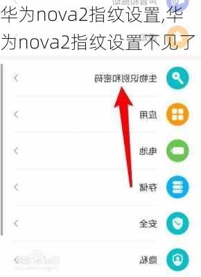 华为nova2指纹设置,华为nova2指纹设置不见了