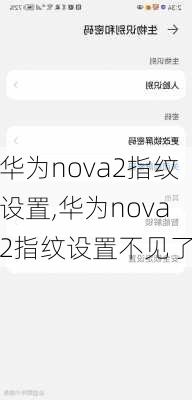 华为nova2指纹设置,华为nova2指纹设置不见了