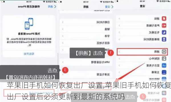 苹果旧手机如何恢复出厂设置,苹果旧手机如何恢复出厂设置后必须更新到最新的系统吗