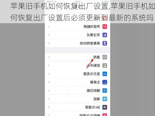 苹果旧手机如何恢复出厂设置,苹果旧手机如何恢复出厂设置后必须更新到最新的系统吗