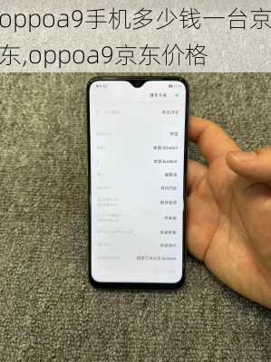 oppoa9手机多少钱一台京东,oppoa9京东价格