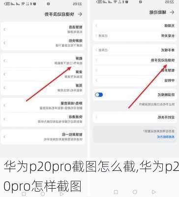 华为p20pro截图怎么截,华为p20pro怎样截图